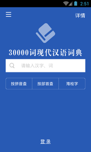 30000词现代汉语词典截图