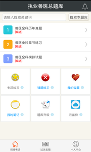 执业兽医总题库截图