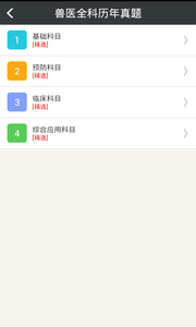 执业兽医总题库截图