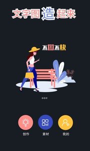 文字图制作截图