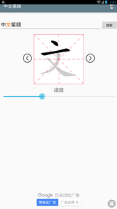 中文笔顺截图