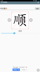 中文笔顺截图