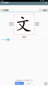 中文笔顺截图
