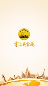 掌上贵金属截图
