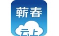 云上蕲春