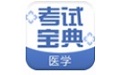 医学考试宝典