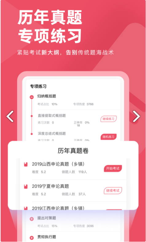 公务员考试对题库截图