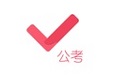 公务员考试对题库
