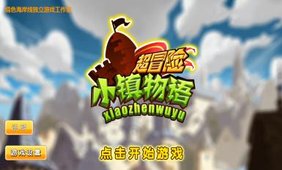 超冒险小镇物语截图