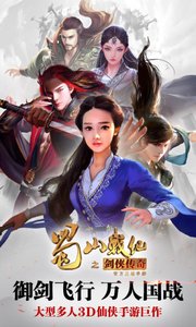 蜀山战纪截图