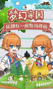 四季物语截图
