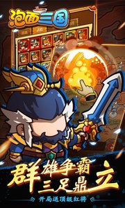 泡面三国截图