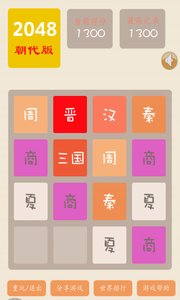 2048朝代版截图