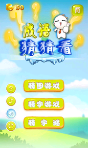 成语猜猜看截图