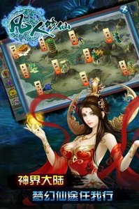 凡人修仙截图