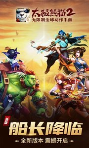 太极熊猫2-船长降临截图