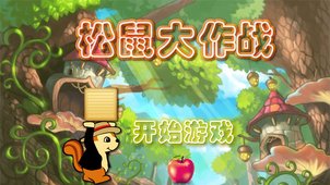 松鼠大作战截图