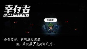 幸存者危城截图