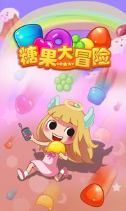 糖果天天消截图