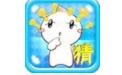 成语猜猜看