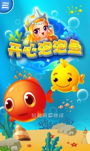 开心泡泡鱼截图