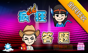 疯狂答题截图