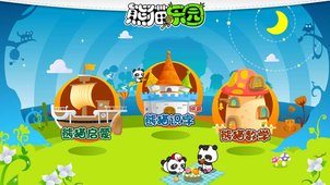 熊猫乐园截图