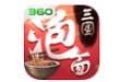 泡面三国