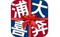 浦大喜奔