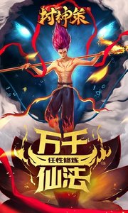 封神策截图