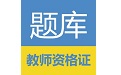 教师资格证考试题库