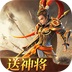 三国如龙传-热血服