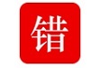 智能错题本