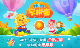 2Kids学拼音截图