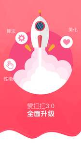 爱扫扫截图