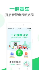 出行南宁截图