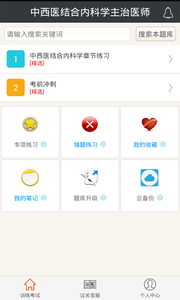 中西医结合内科学主治医师截图