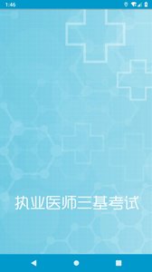 执业医师三基考试截图