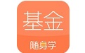 基金从业随身学
