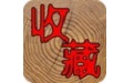 7788收藏