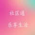 社区通