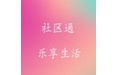 社区通