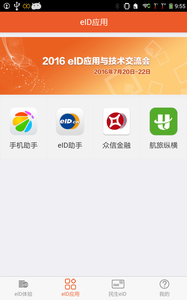 eID身份通截图