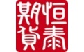 恒泰期货