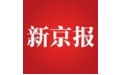 新京报