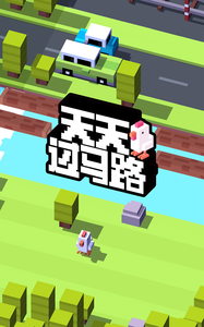 天天过马路截图