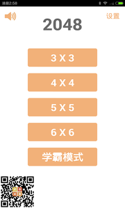 2048学霸版截图