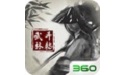 斗转武林