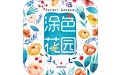 涂色花园