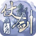 仗剑天涯